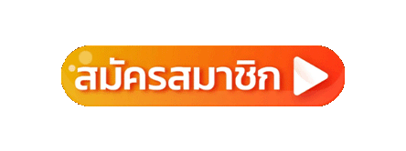 สมัครสมาชิก