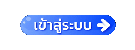 เข้าสู่ระบบ
