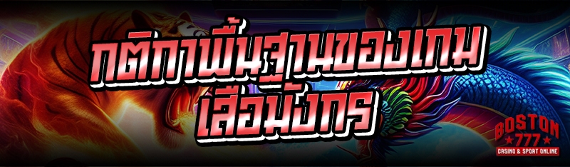 กติกาพื้นฐานของเกมเสือมังกร