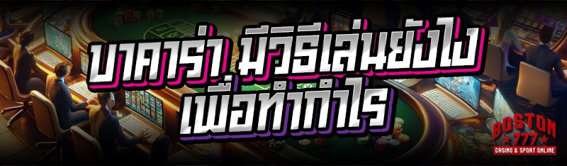 บาคาร่า มีวิธีเล่นยังไง เพื่อทำกำไร