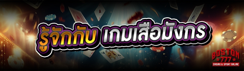 เกมเสือมังกร