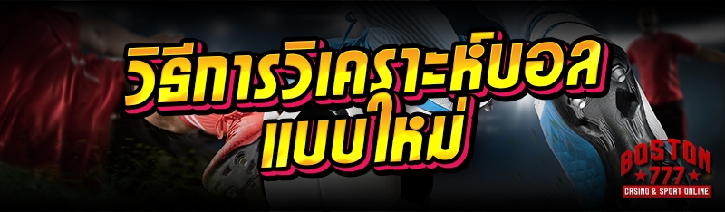 วิธีการวิเคราะห์บอล แบบใหม่