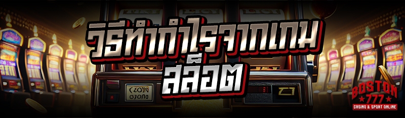 วิธีทำกำไรจากเกมสล็อต