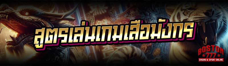 สูตรเล่นเกมเสือมังกร