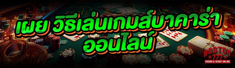 เผย วิธีเล่นเกมส์บาคาร่าออนไลน์