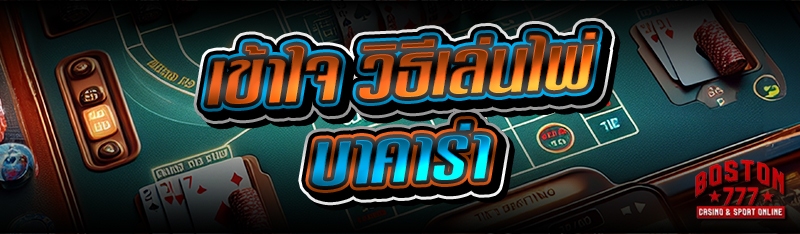 วิธีเล่นไพ่บาคาร่า