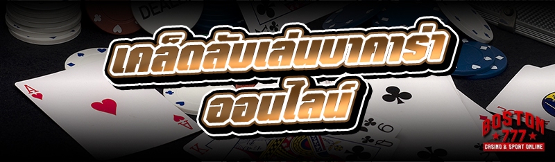 เคล็ดลับเล่นบาคาร่าออนไลน์