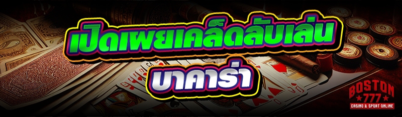 เปิดเผยเคล็ดลับเล่นบาคาร่า