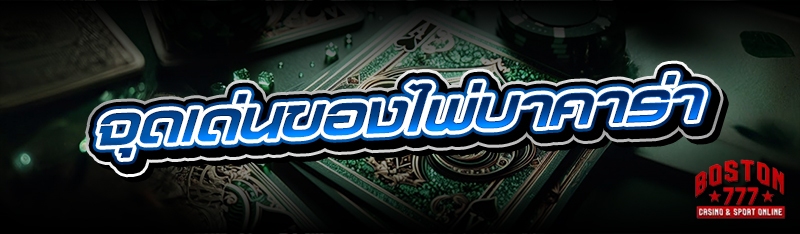 จุดเด่นของไพ่บาคาร่า