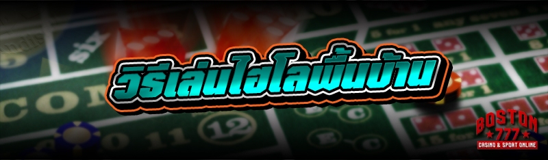 วิธีเล่นไฮโลพื้นบ้าน