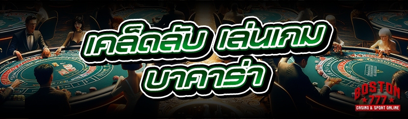 เล่นเกมบาคาร่า