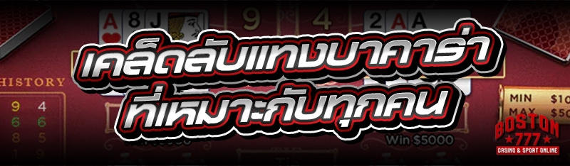 เคล็ดลับแทงบาคาร่า
