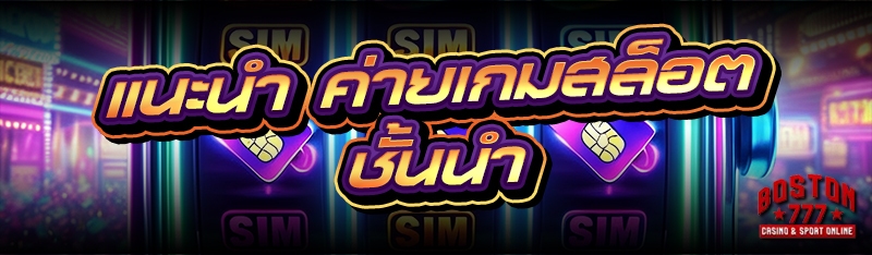 ค่ายเกมสล็อต