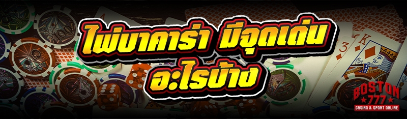 ไพ่บาคาร่า