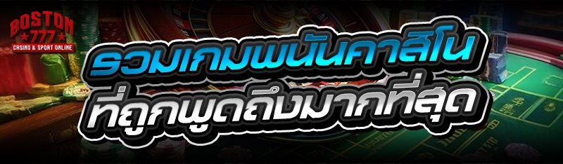 รวมเกมพนันคาสิโน