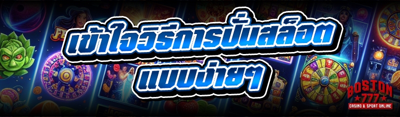 เข้าใจวิธีการปั่นสล็อต