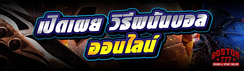 วิธีพนันบอลออนไลน์