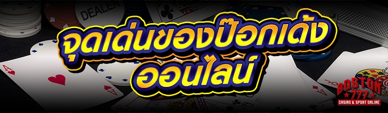 จุดเด่นของป๊อกเด้งออนไลน์