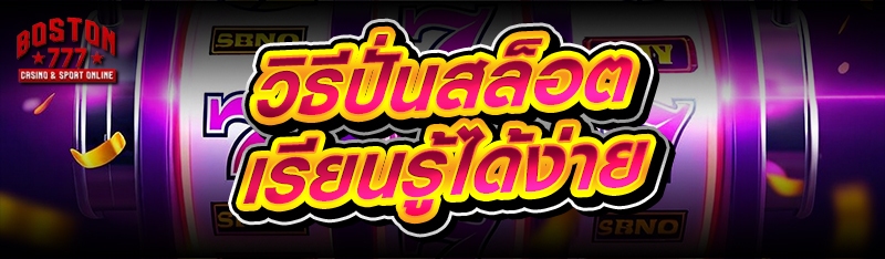 วิธีปั่นสล็อต
