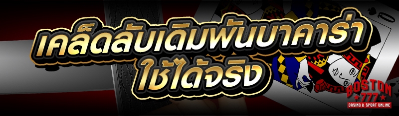 เคล็ดลับเดิมพันบาคาร่า