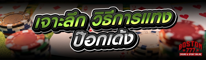 วิธีการแทงป๊อกเด้ง