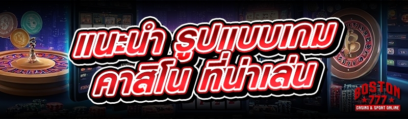 รูปแบบเกมคาสิโน