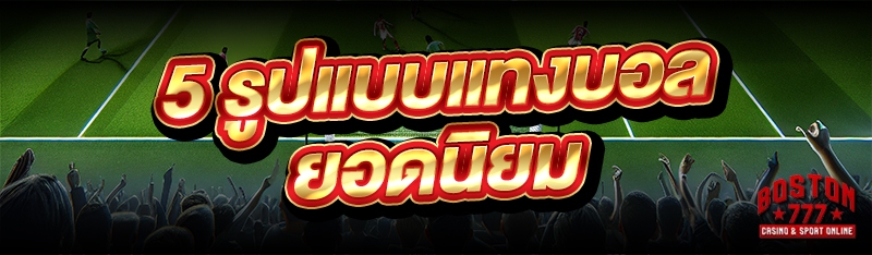 รูปแบบแทงบอล