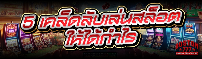 เคล็ดลับเล่นสล็อต