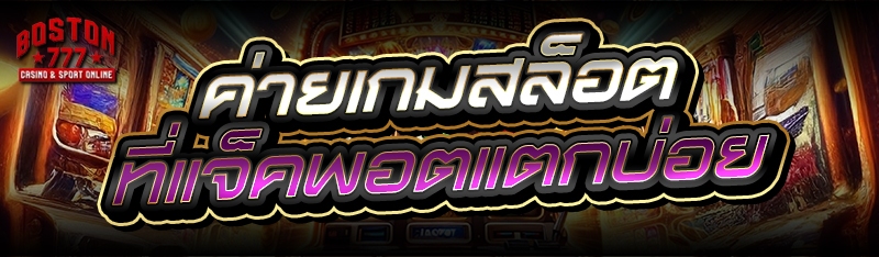 ค่ายเกมสล็อต