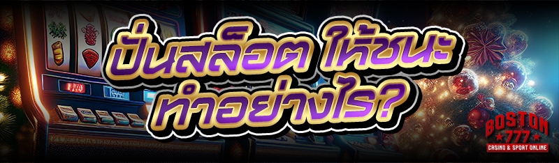 ปั่นสล็อต