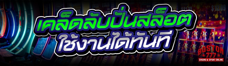เคล็ดลับปั่นสล็อต