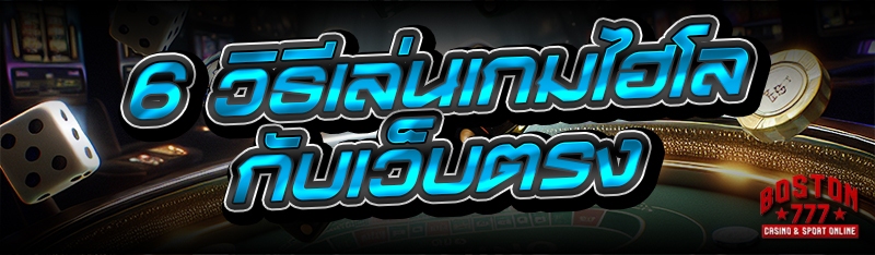 วิธีเล่นเกมไฮโล