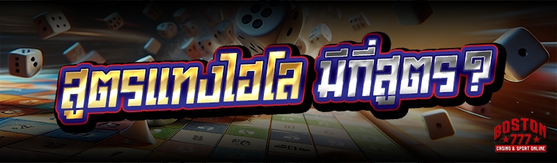 สูตรแทงไฮโล