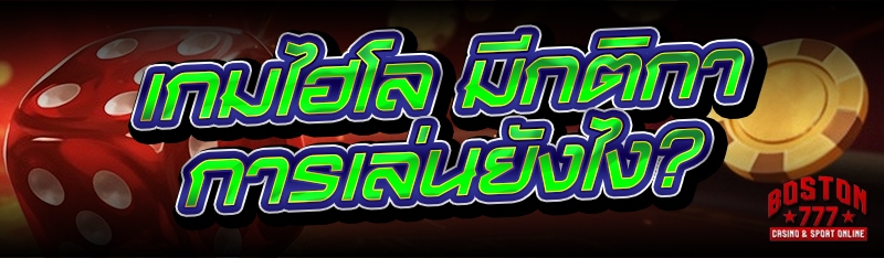 เกมไฮโล